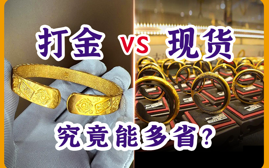 [图]【行业内部人告诉你】打金定制黄金手镯比金店买省多少钱？