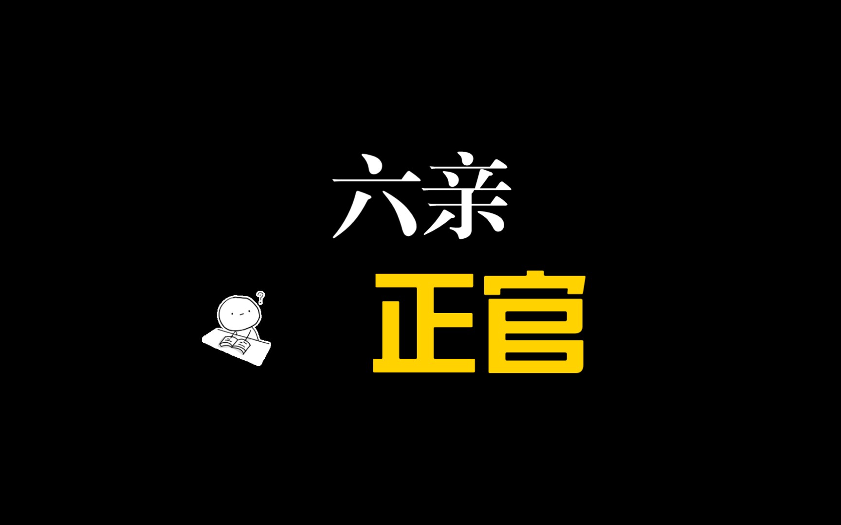 墨守成规:六亲(正官)四柱八字命理学,基础入门,周易,易经延边周易学会副会长金雄科讲解哔哩哔哩bilibili