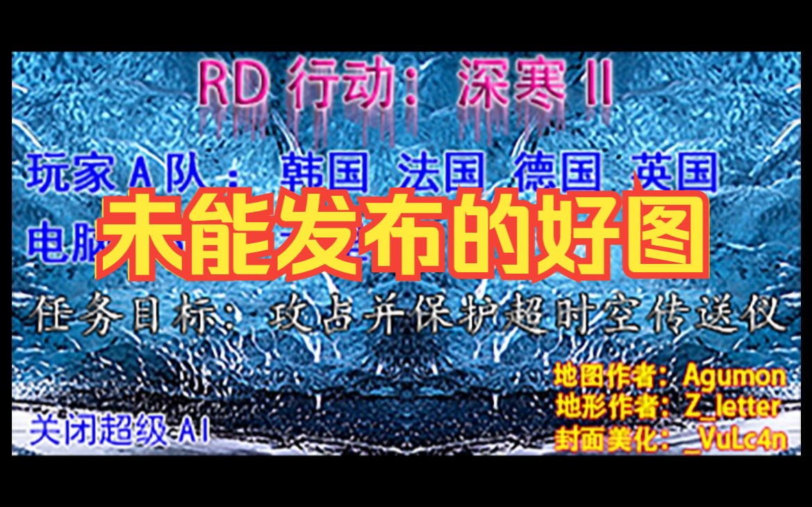 [图]【红警任务版权需要重视】多人合作任务 RD行动 深寒II