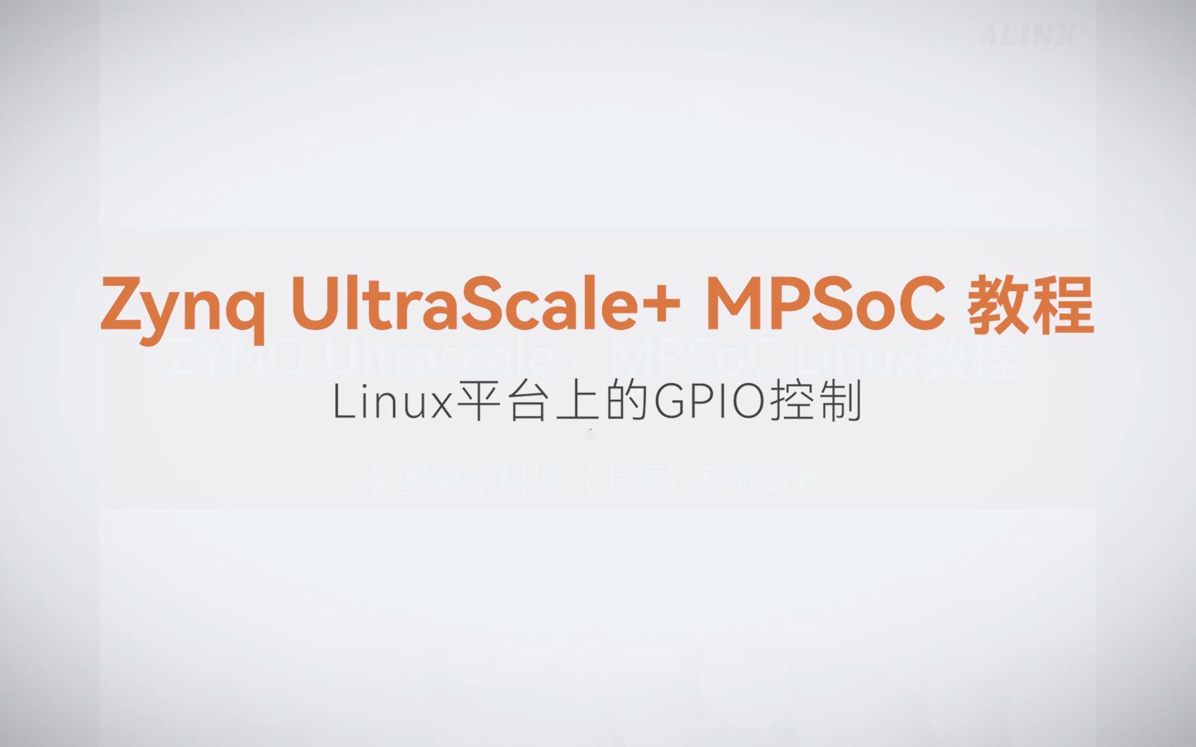 【Linux基础开发】【05】XILINX FPGA视频教程—Linux平台上的GPIO控制
