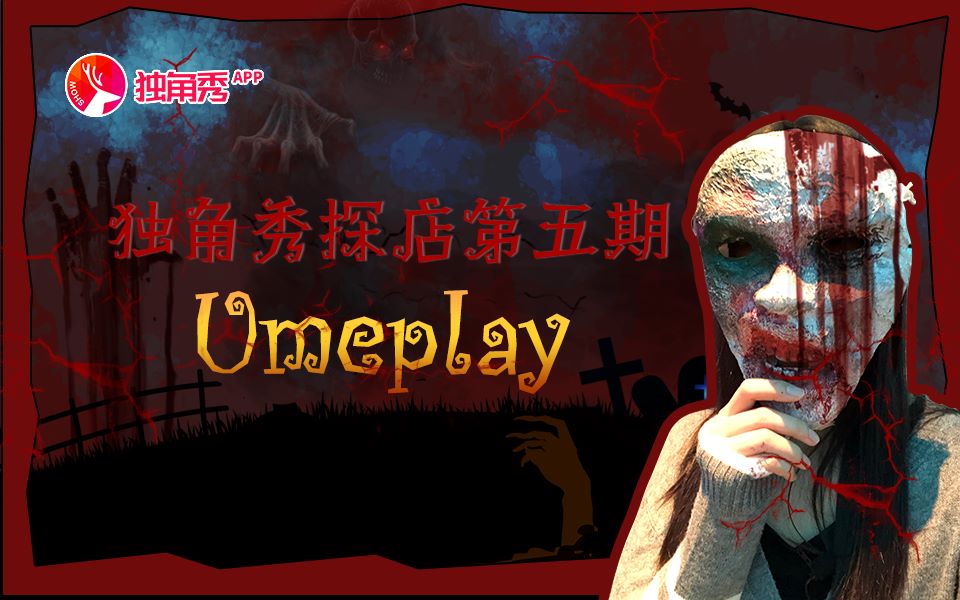 独角秀探店丨No.5Umeplay,上海网红密室,惊魂体验,真的是吓死惹!!!哔哩哔哩bilibili