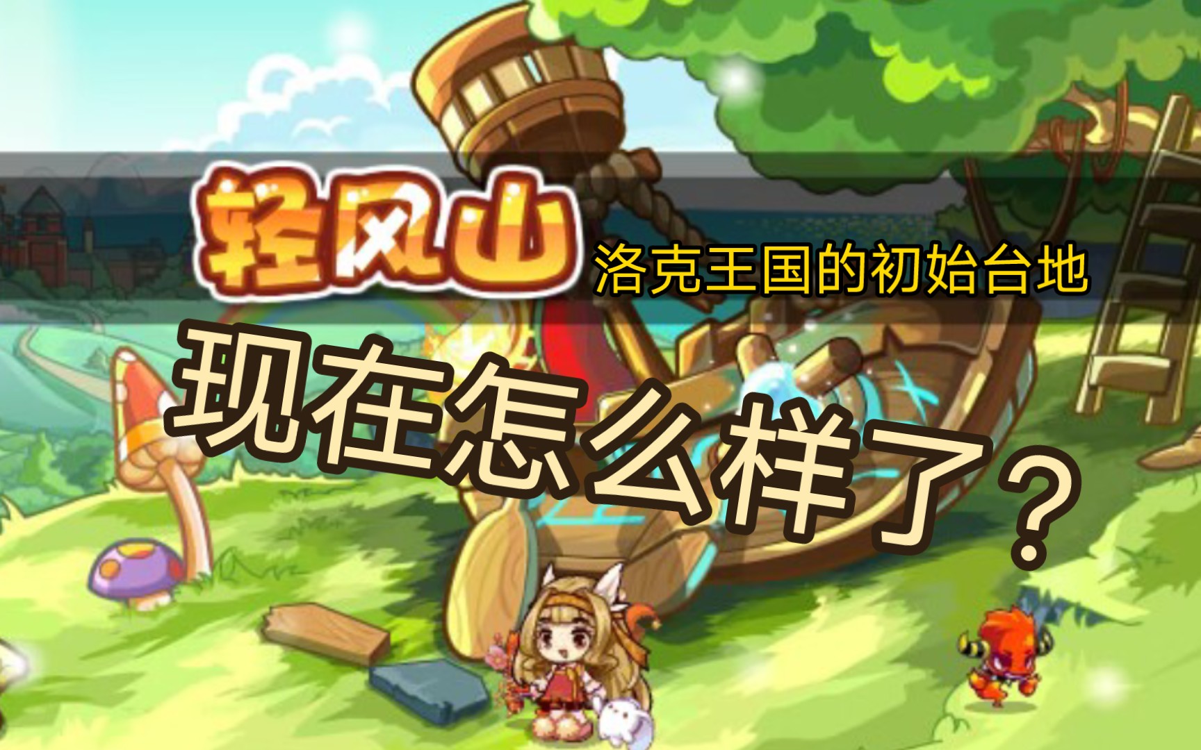 【洛克王国】轻风山地图