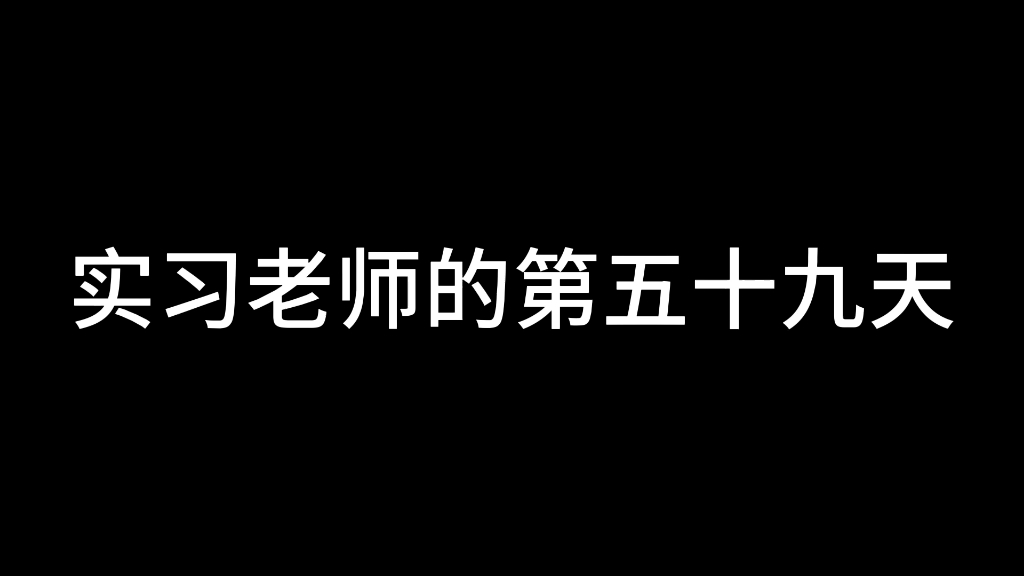 【实习记录】明天实习结束哔哩哔哩bilibili