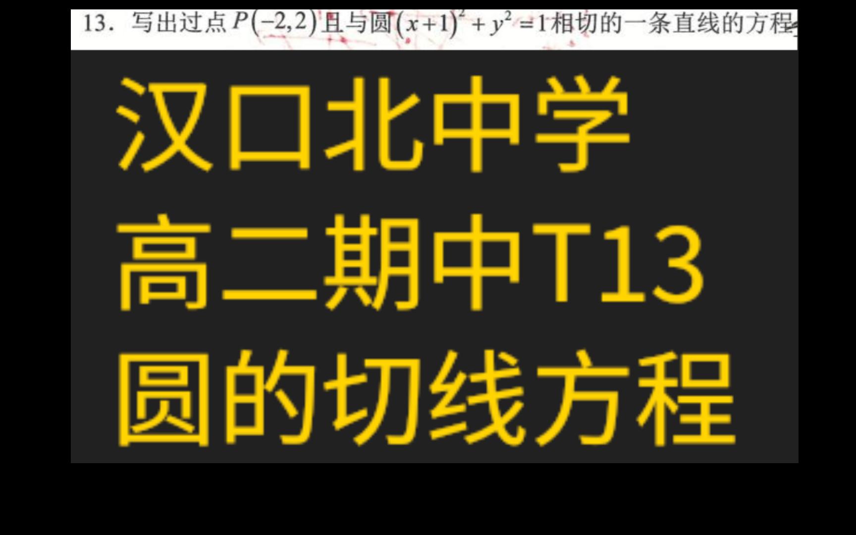 【汉口北中学】高二下期中T13  圆的切线方程哔哩哔哩bilibili