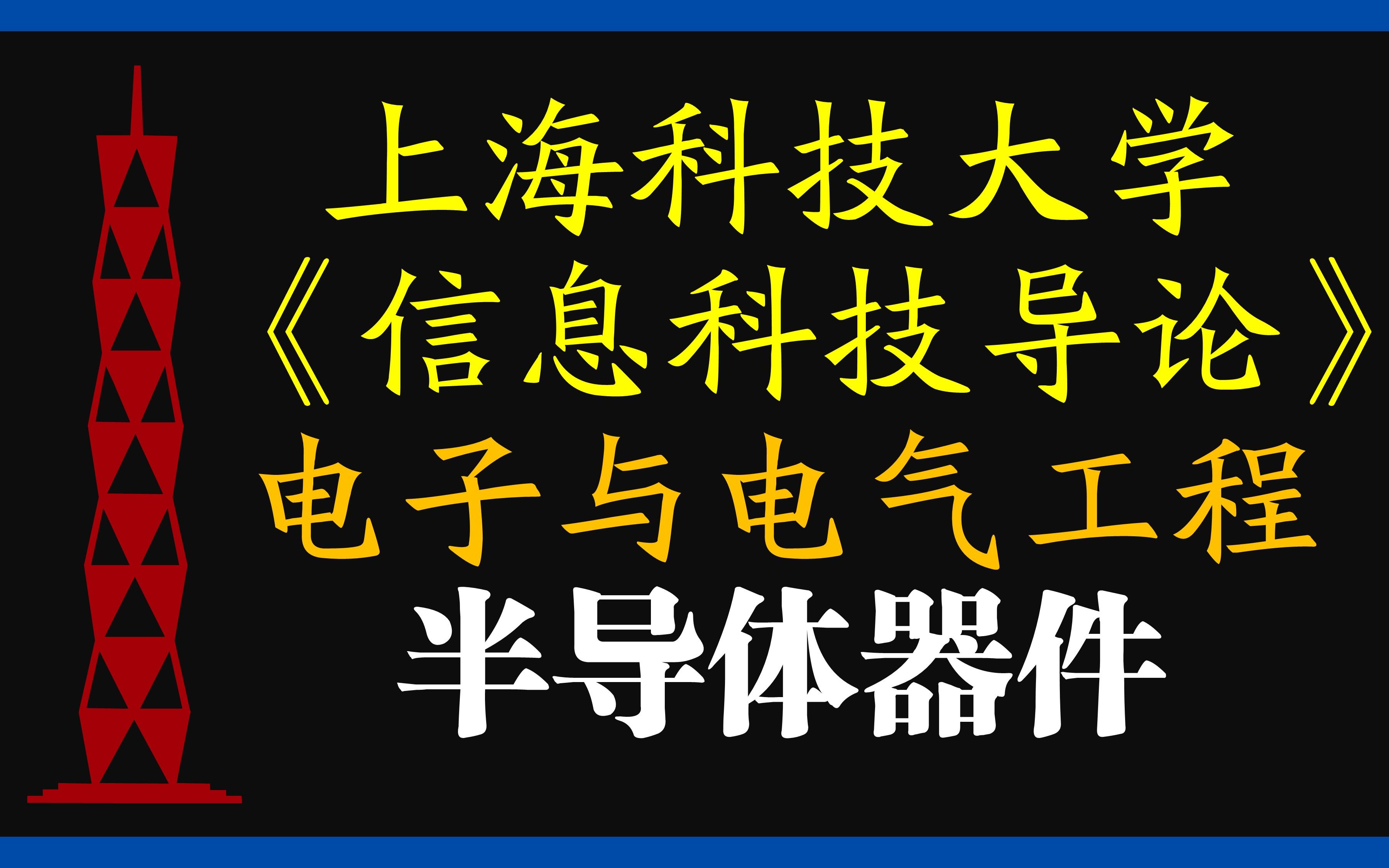 信息科技导论半导体器件概述哔哩哔哩bilibili