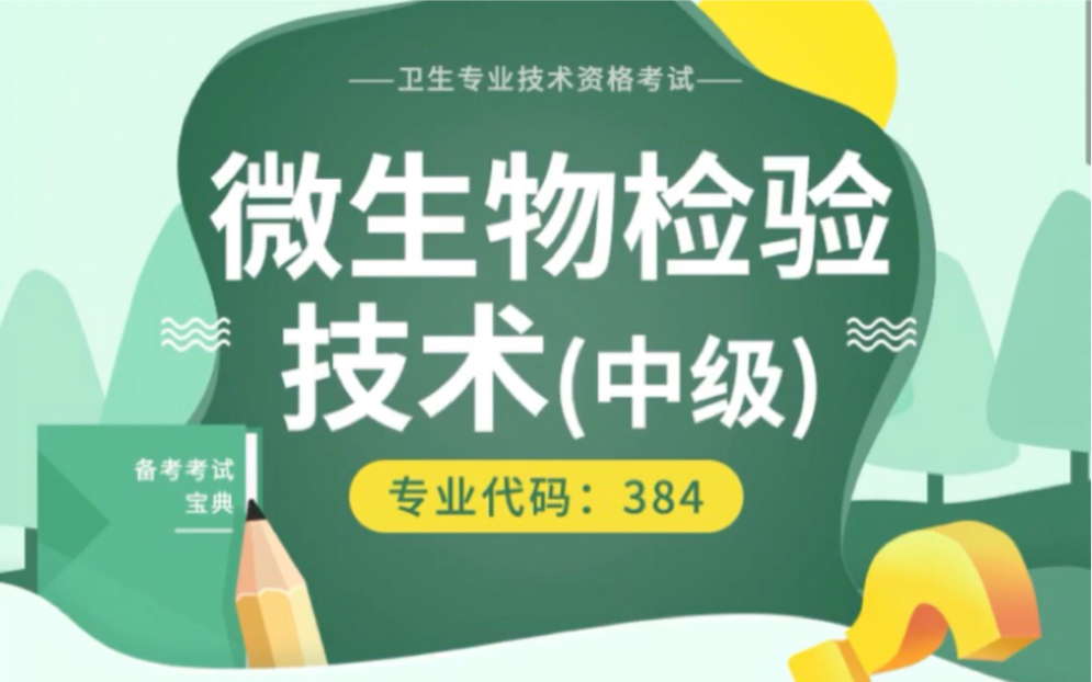 [图]微生物检验技术中级考点课程视频、笔记讲义、专项习题、历年真题