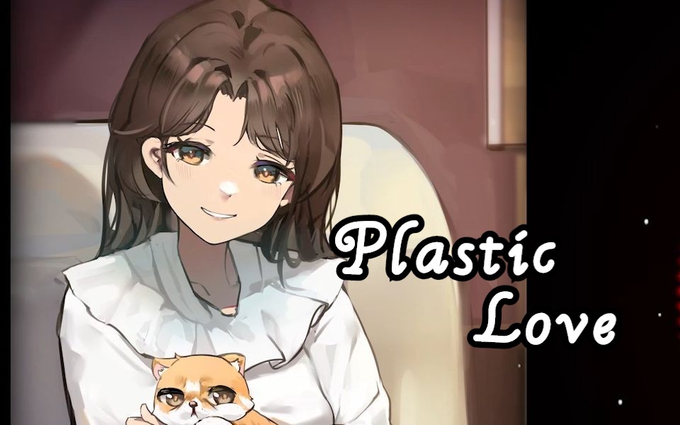 【个人学习记录/翻唱】Plastic Love/塑料爱哔哩哔哩bilibili