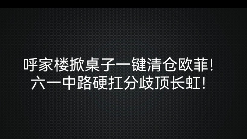 呼家楼掀桌子一键清仓欧菲!六一中路硬扛分歧顶长虹!哔哩哔哩bilibili