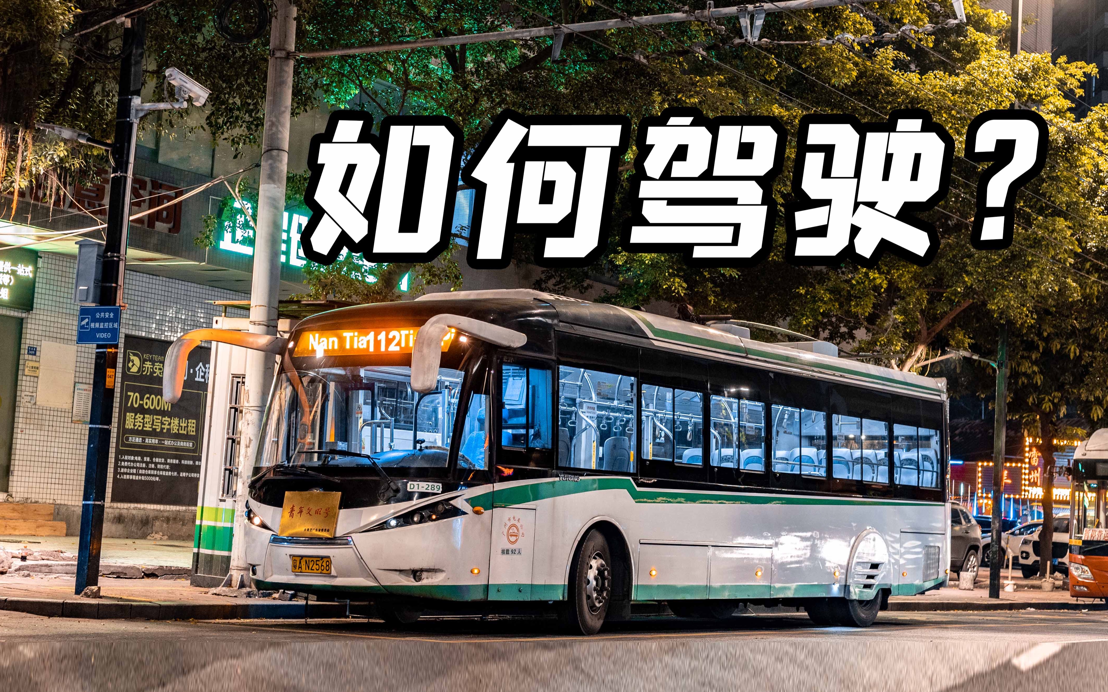 日常生活里 如何驾驶宇通zk5120a-1 (电鲨)