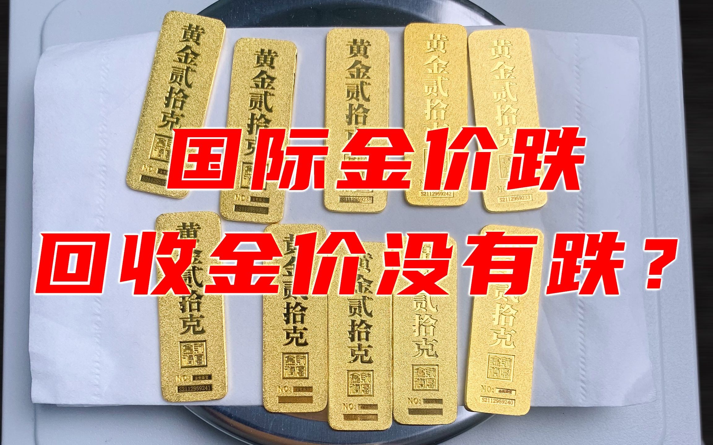 金价下跌两年低点,小伙变现去年买的200克金条,能亏多少?哔哩哔哩bilibili