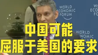 美国康奈尔大学教授：人们认为中国可能屈服于美国的要求