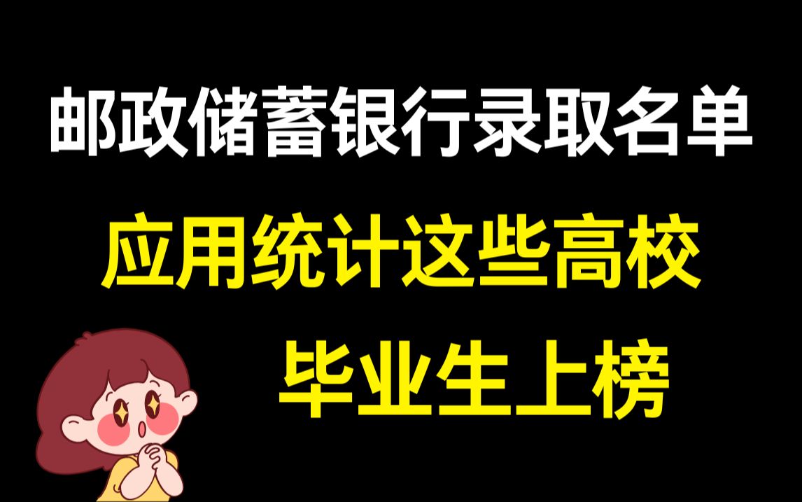 【25考研资讯】24年邮政储蓄银行北京地区录取名单公示!应用统计专硕这几所院校的毕业生上榜~哔哩哔哩bilibili