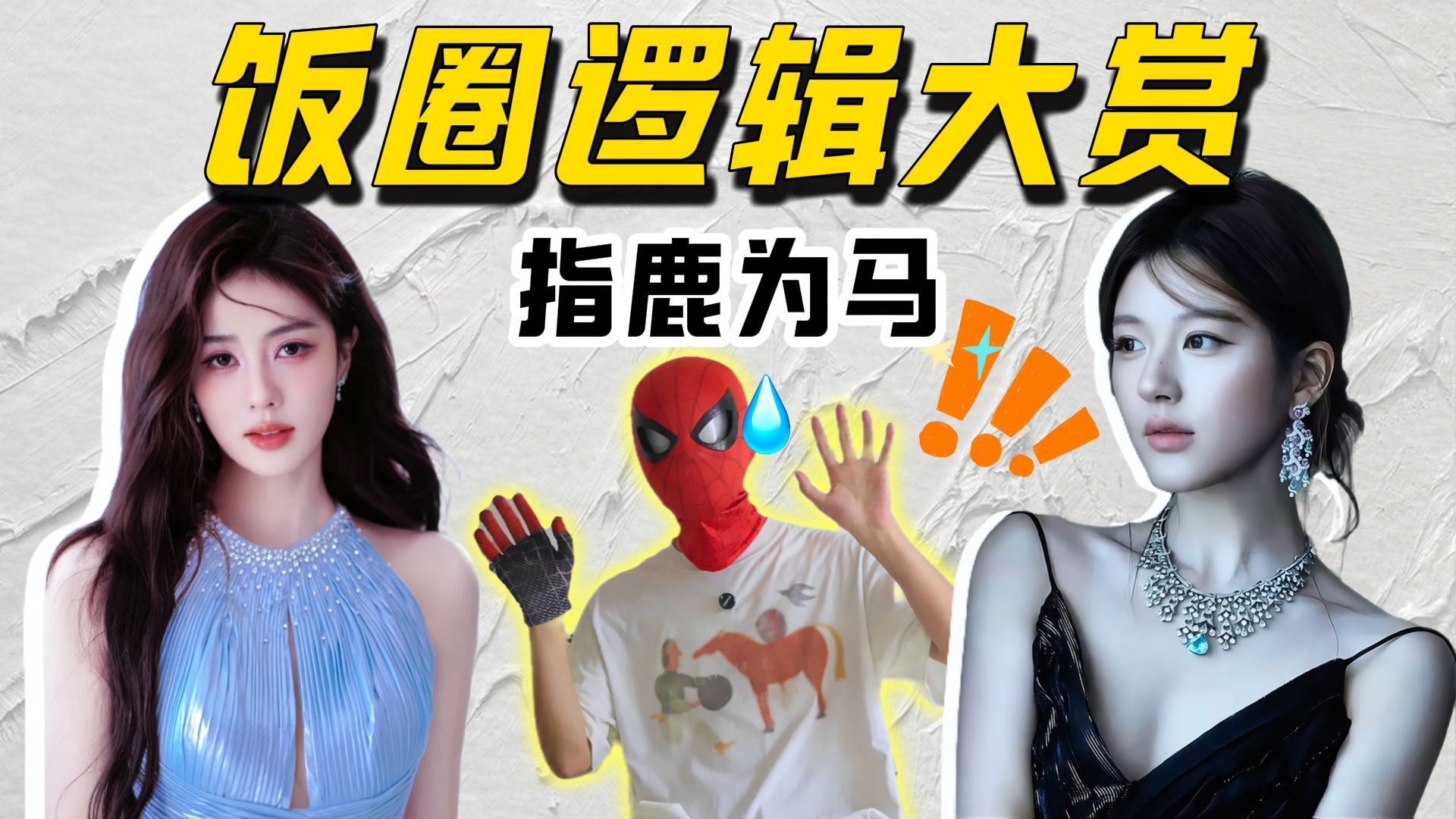 饭圈逻辑大赏！何为现代版“指鹿为马”？