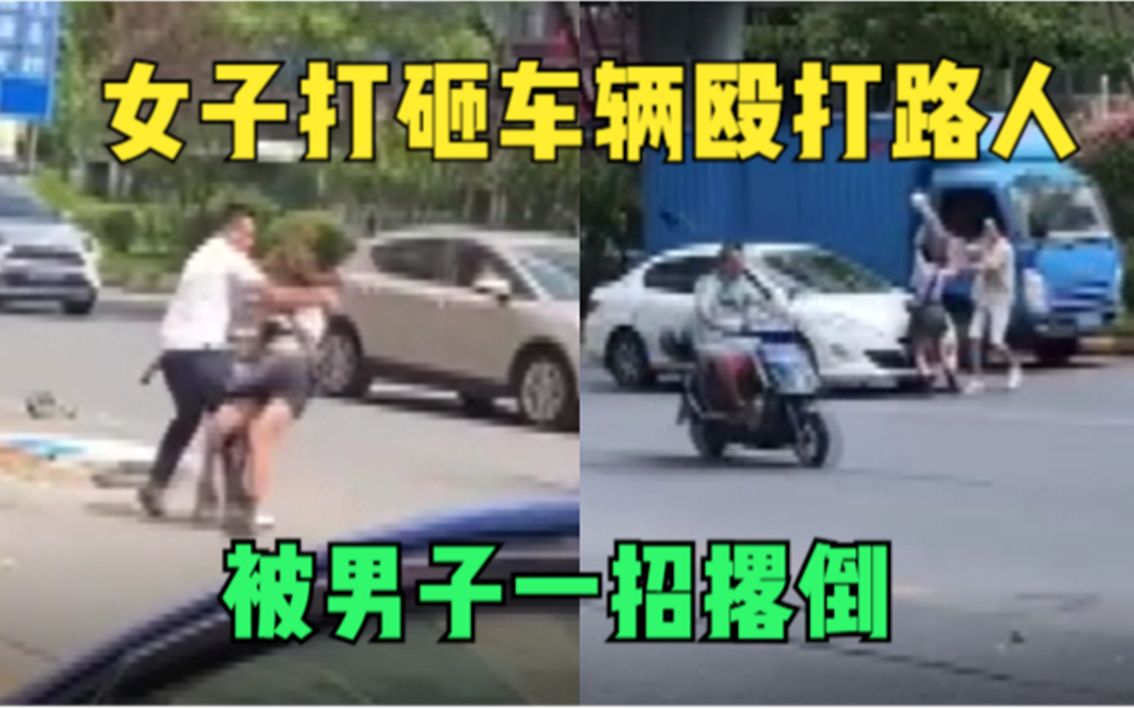 [图]持棍敲车、扇巴掌，广东一女子打砸车辆殴打路人，被男子一招撂倒