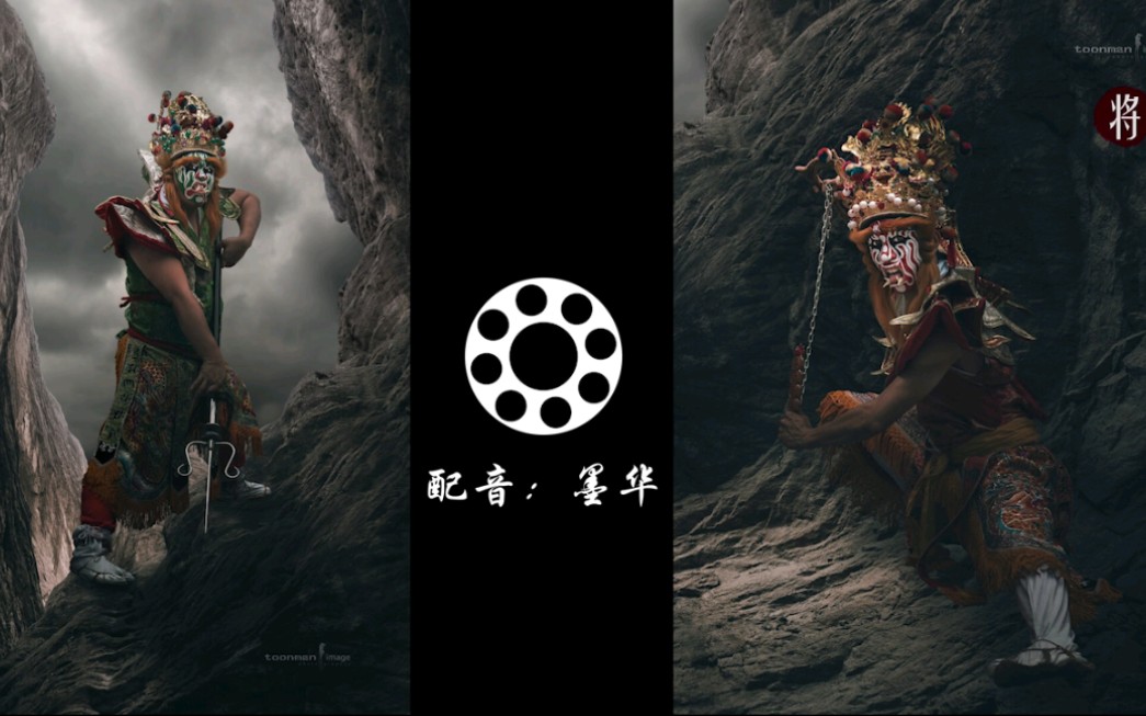 墨华倾情巨献官将首