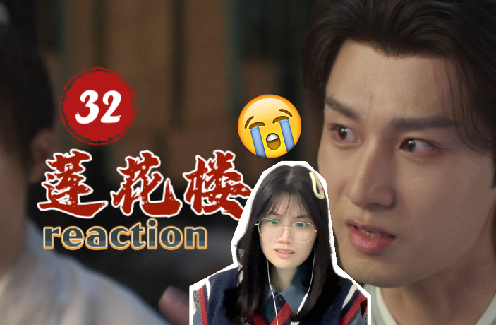 【莲花楼Reaction32】李相夷与南胤单孤刀相见!哔哩哔哩bilibili