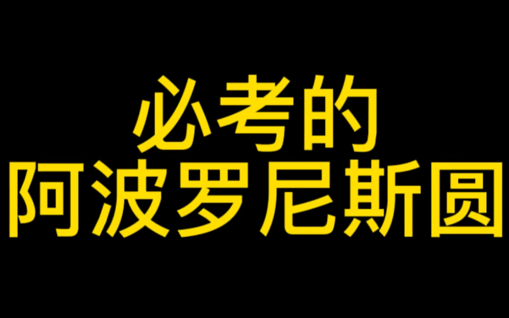 高考经典大招阿波罗尼斯圆!哔哩哔哩bilibili