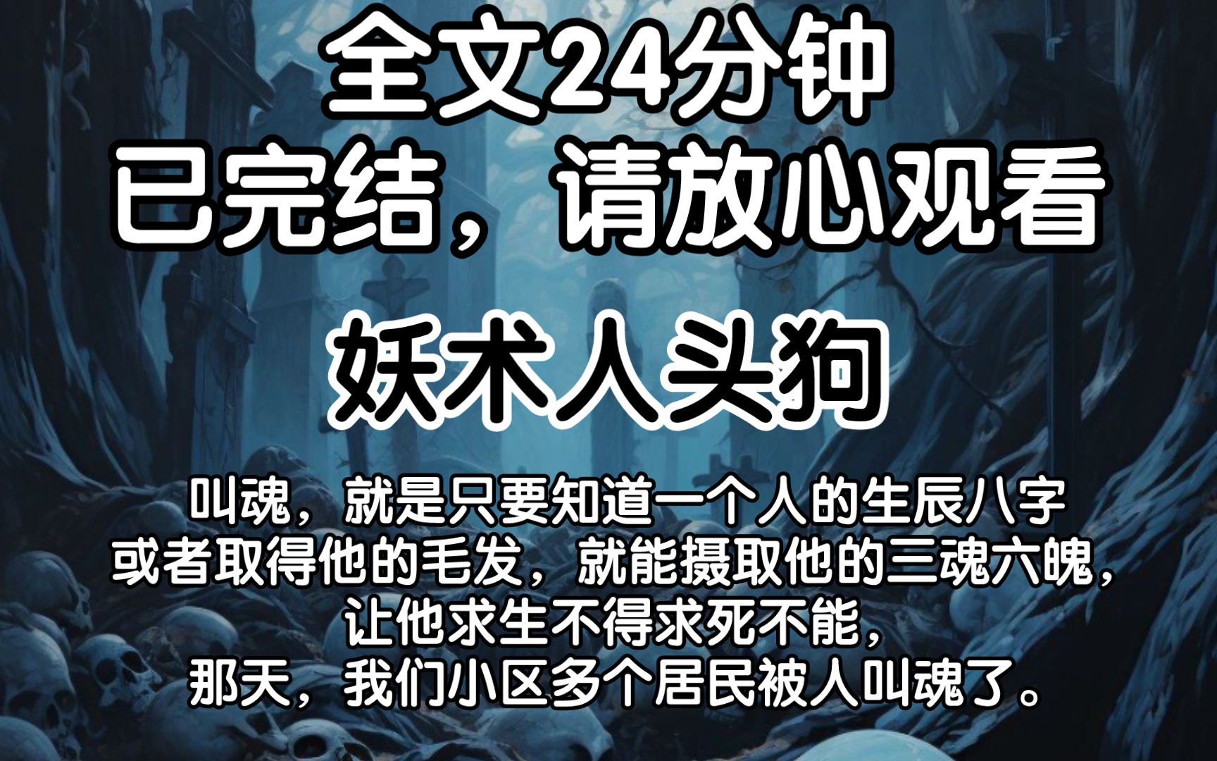 (完结文)叫魂,就是只要知道一个人的生辰八字或者取得他的毛发,就能摄取他的三魂六魄,让他求生不得求死不能, 那天,我们小区多个居民被人叫魂了...