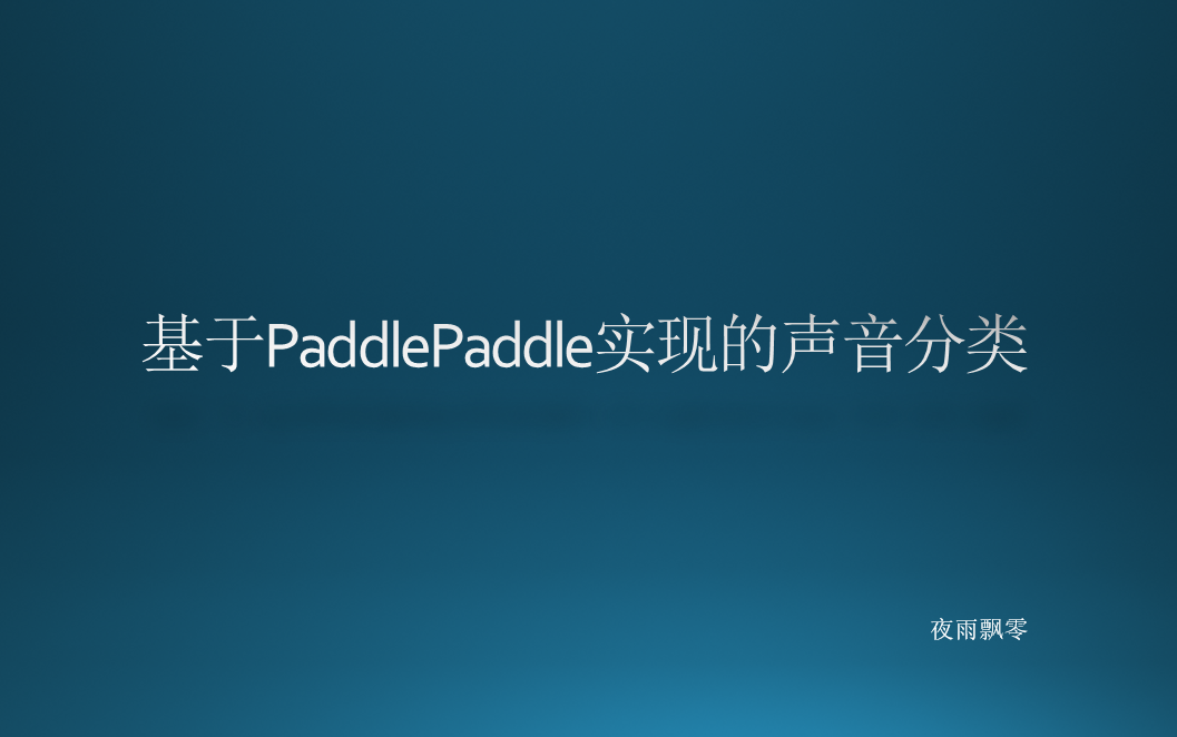 基于PaddlePaddle实现的声音分类模型哔哩哔哩bilibili