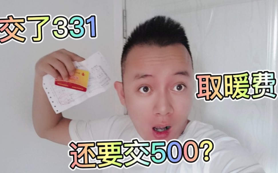 交取暖费的时候又到了，报停后重新开通需要再交500元恢复费！