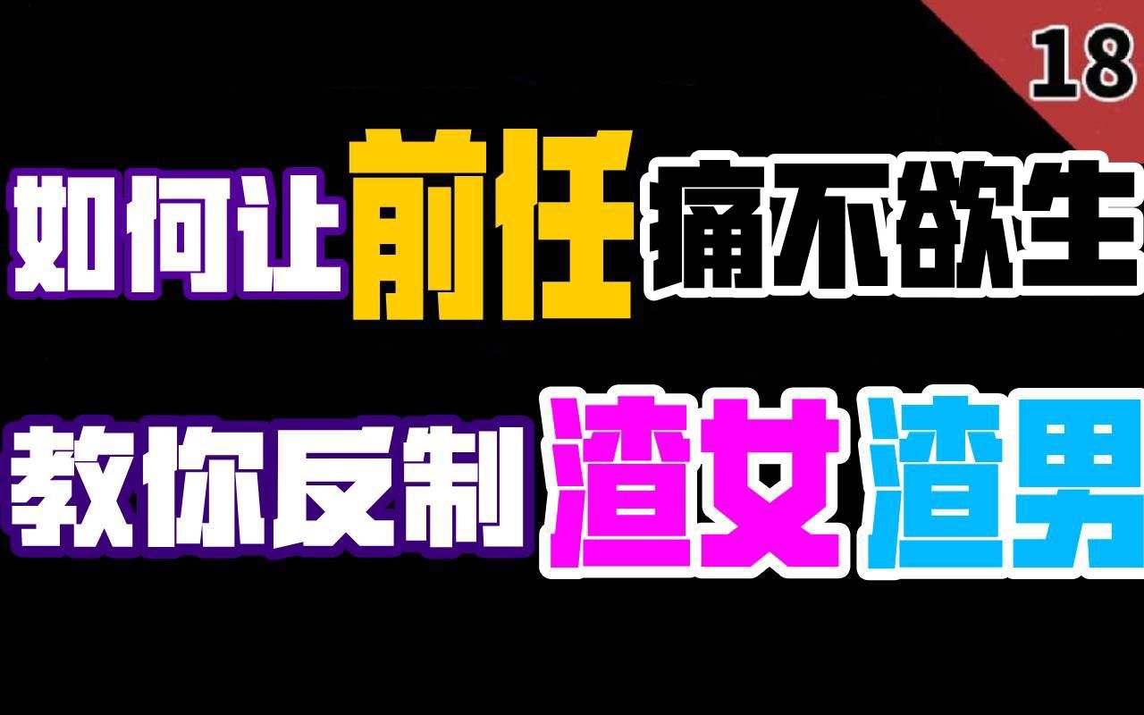 [图]揭秘！毁掉你的前任需要几天？教你反套路渣女渣男！快速走出失恋阴影！