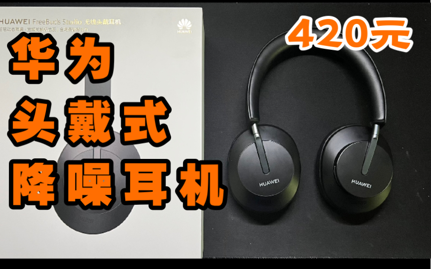 420元的华为头戴式降噪耳机FreeBuds Studio又是b站网友的 闲鱼二手 还在保修期 简单开箱上手哔哩哔哩bilibili