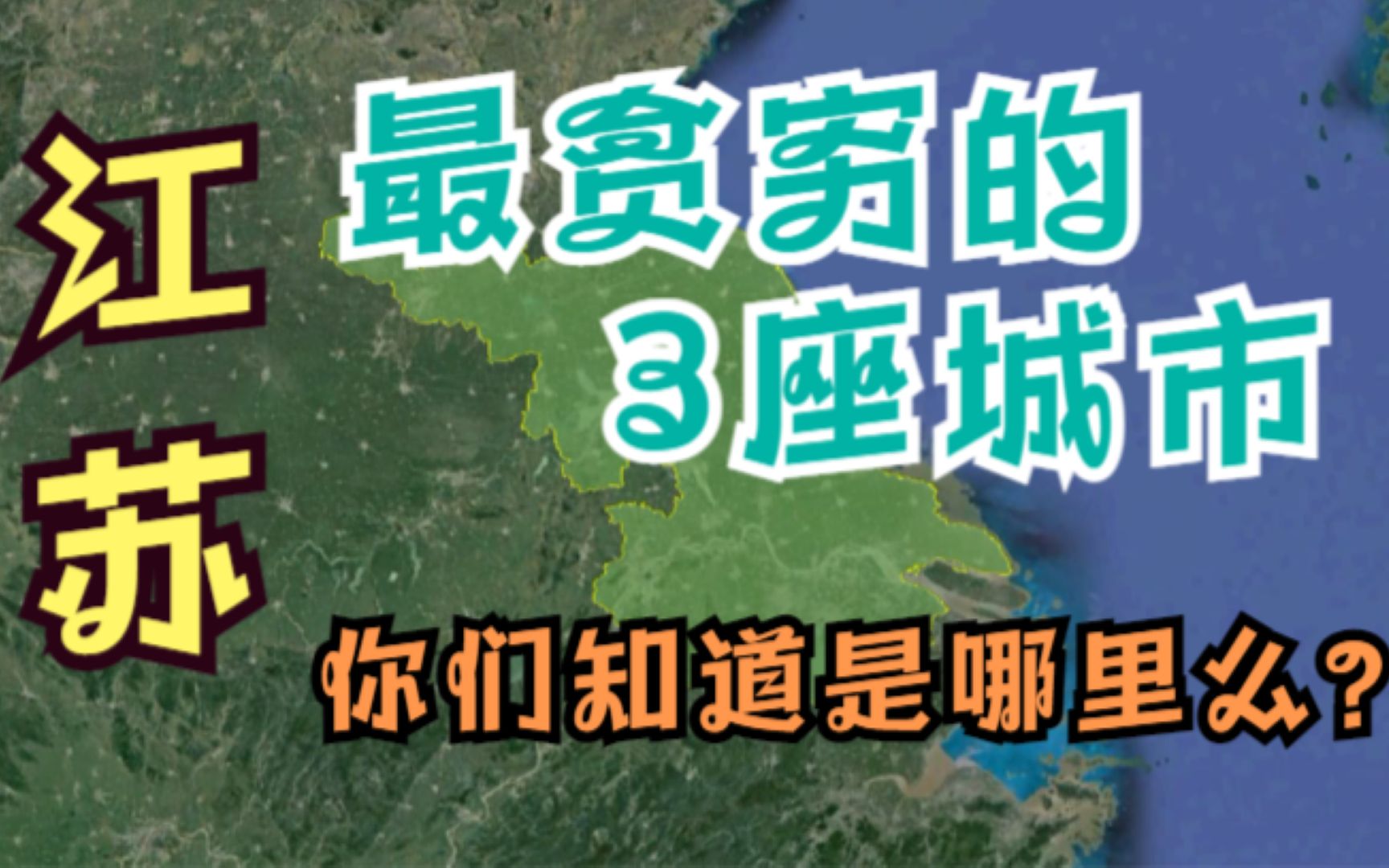 江苏最穷的3座城市,GDP加起来都没有苏州多,连云港竟也在名单中.哔哩哔哩bilibili