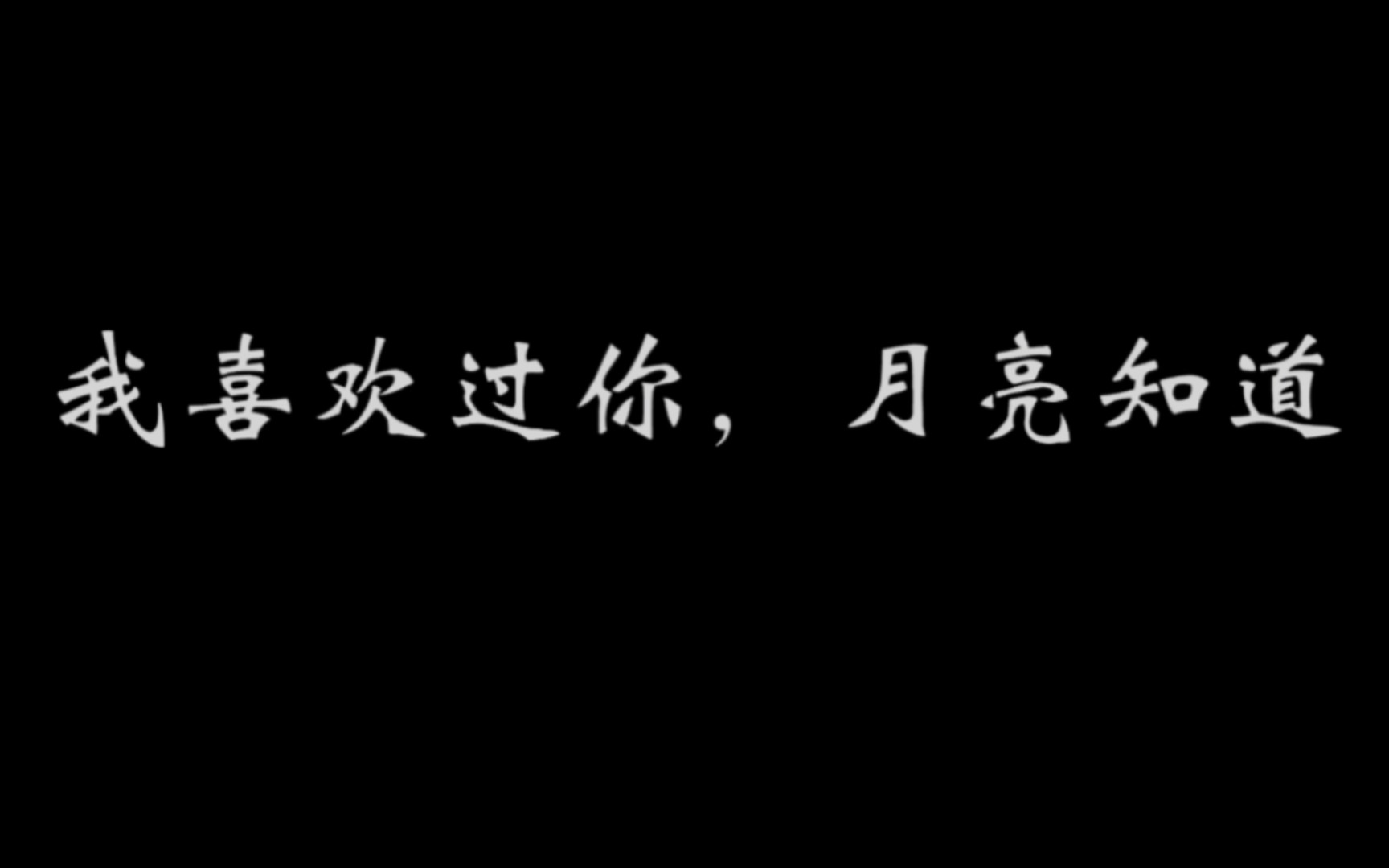 [图]“先生，我早已不再执着那座山”｜完整版全文｜暗恋