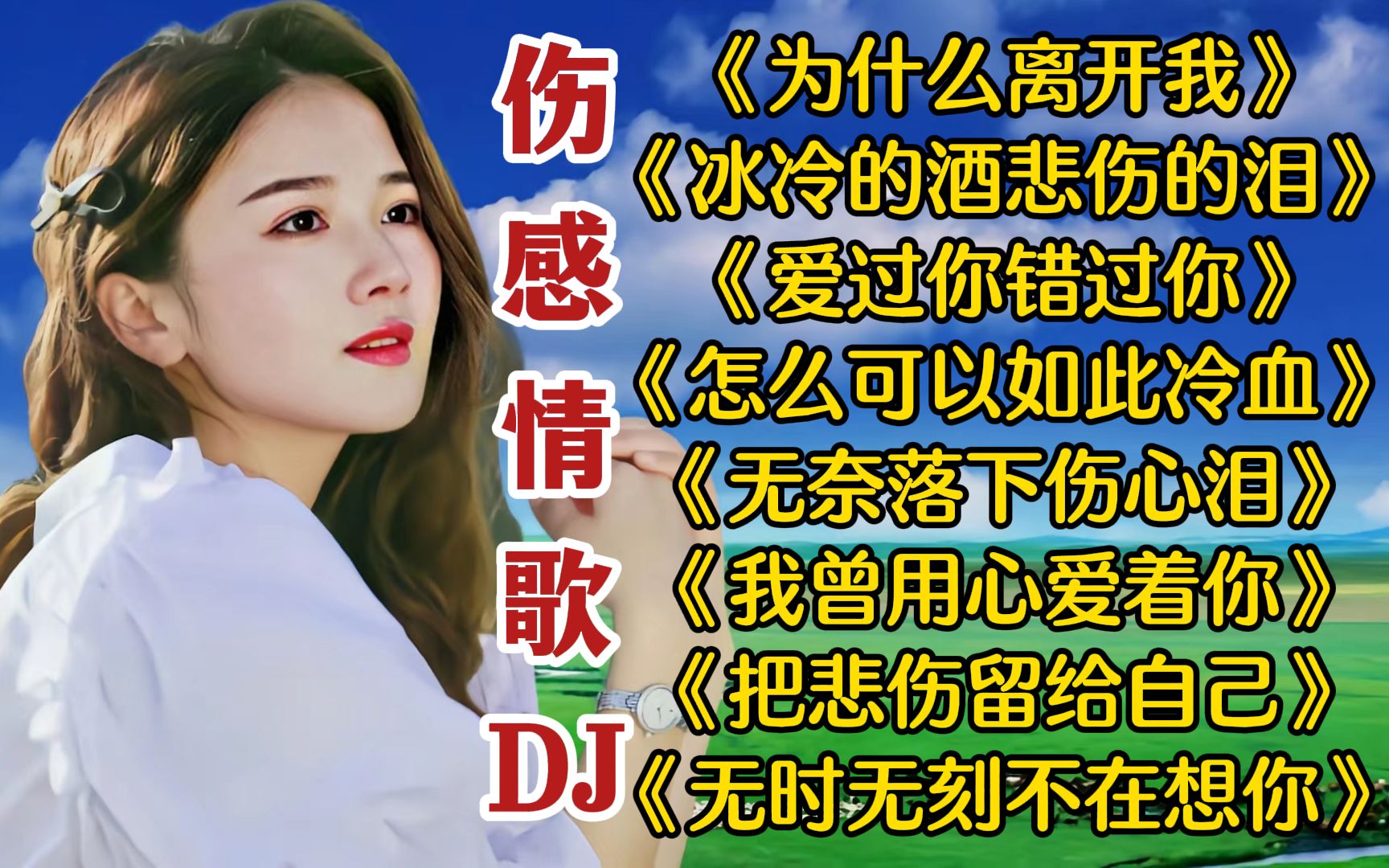 [图]2023听哭全网的伤感情歌DJ《为什么离开我》《冰冷的酒悲伤的泪》