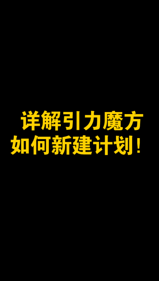 详解引力魔方如何新建计划!超级推荐的时代结束了!哔哩哔哩bilibili