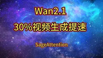30%视频生成提速！Wan2.1，AI视频普及又进了一大步！狠狠期待住！