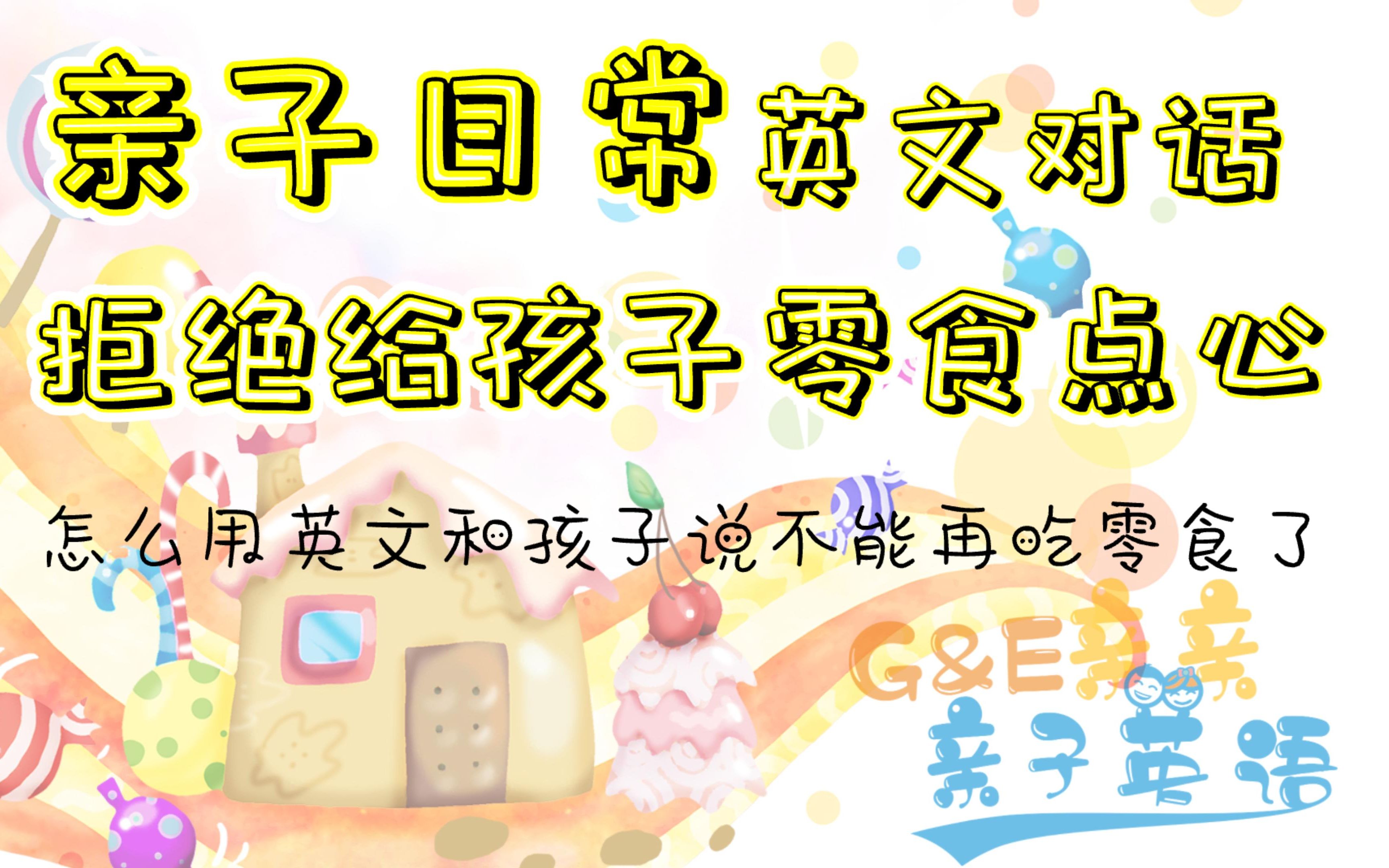 【亲子日常英文对话】怎么和孩子说不能再吃零食了,拒绝给孩子零食| English conversation By G&E亲亲亲子英语哔哩哔哩bilibili