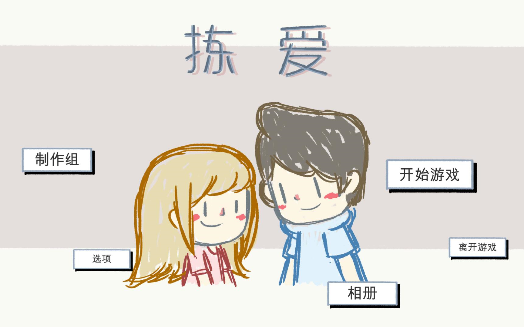 [图]【Love choice 拣·爱】实况 全流程全结局 无配音 (已完结)