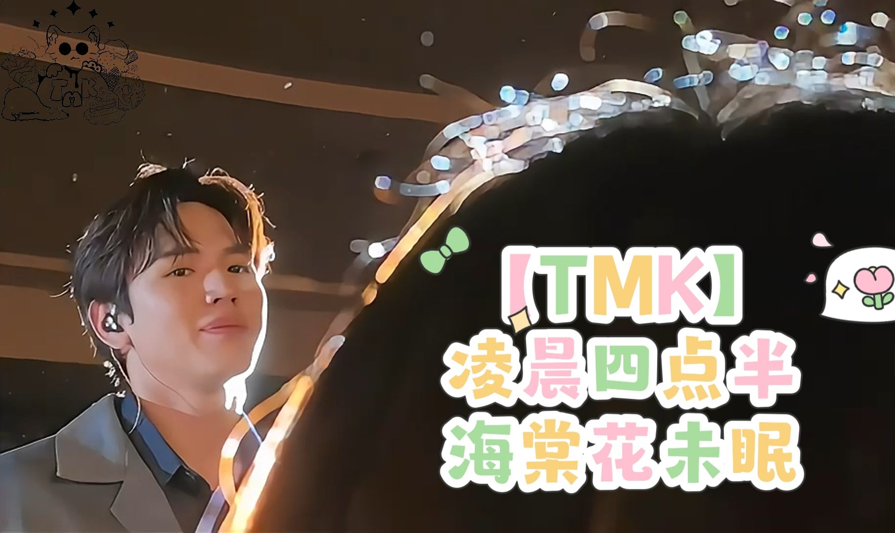 【TMK】“凌晨四点半海棠花未眠”哔哩哔哩bilibili