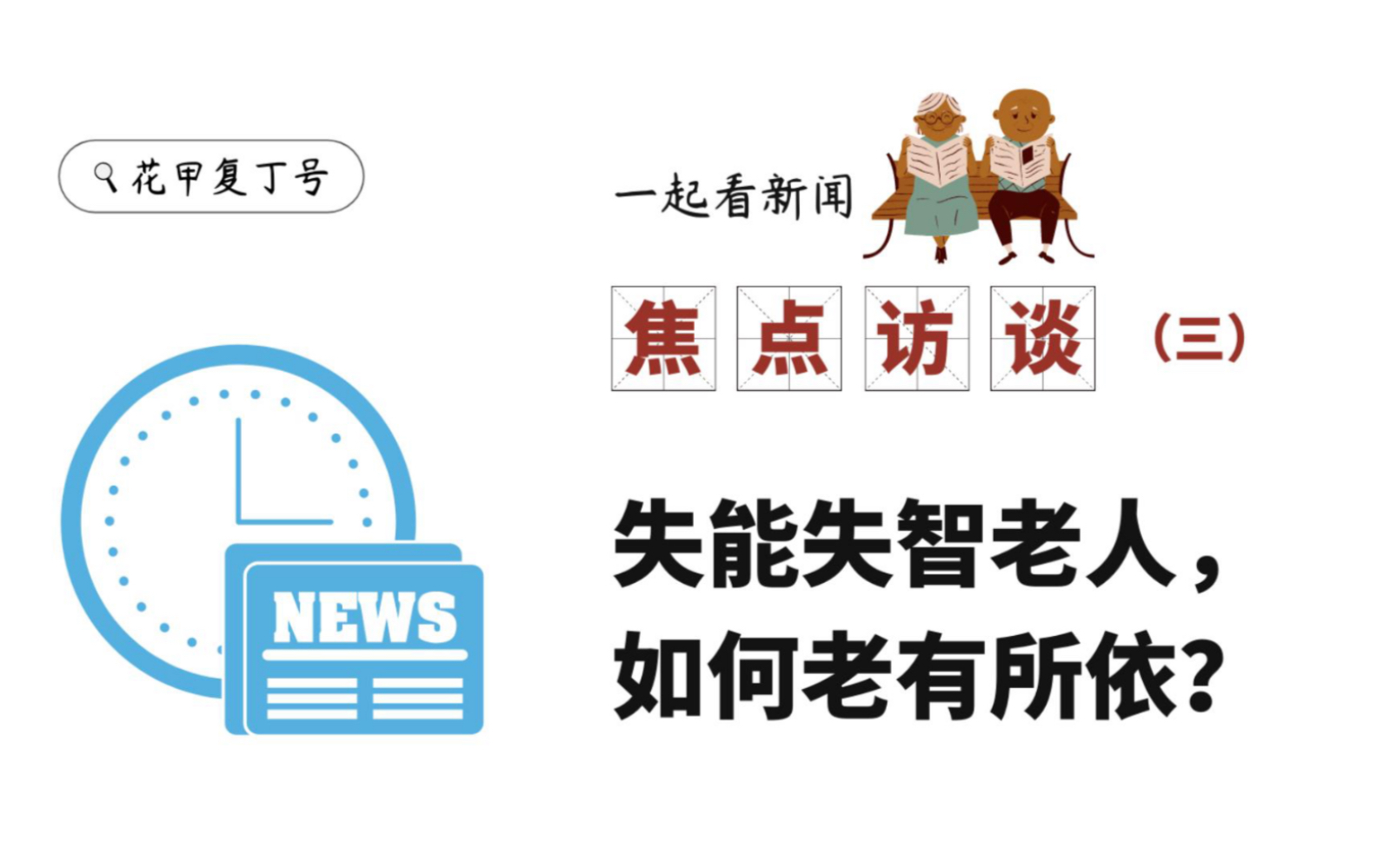 [图]焦点访谈说养老，失能失智如何老有所依？