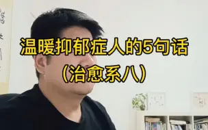 Download Video: 让抑郁症患者大彻大悟的5句话，字字如金！