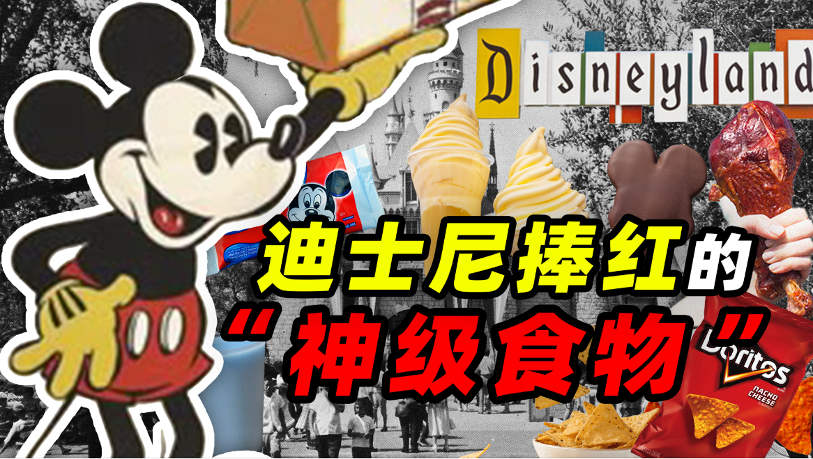 童话城堡里的吸金猛兽——迪士尼捧红的“神级食物”