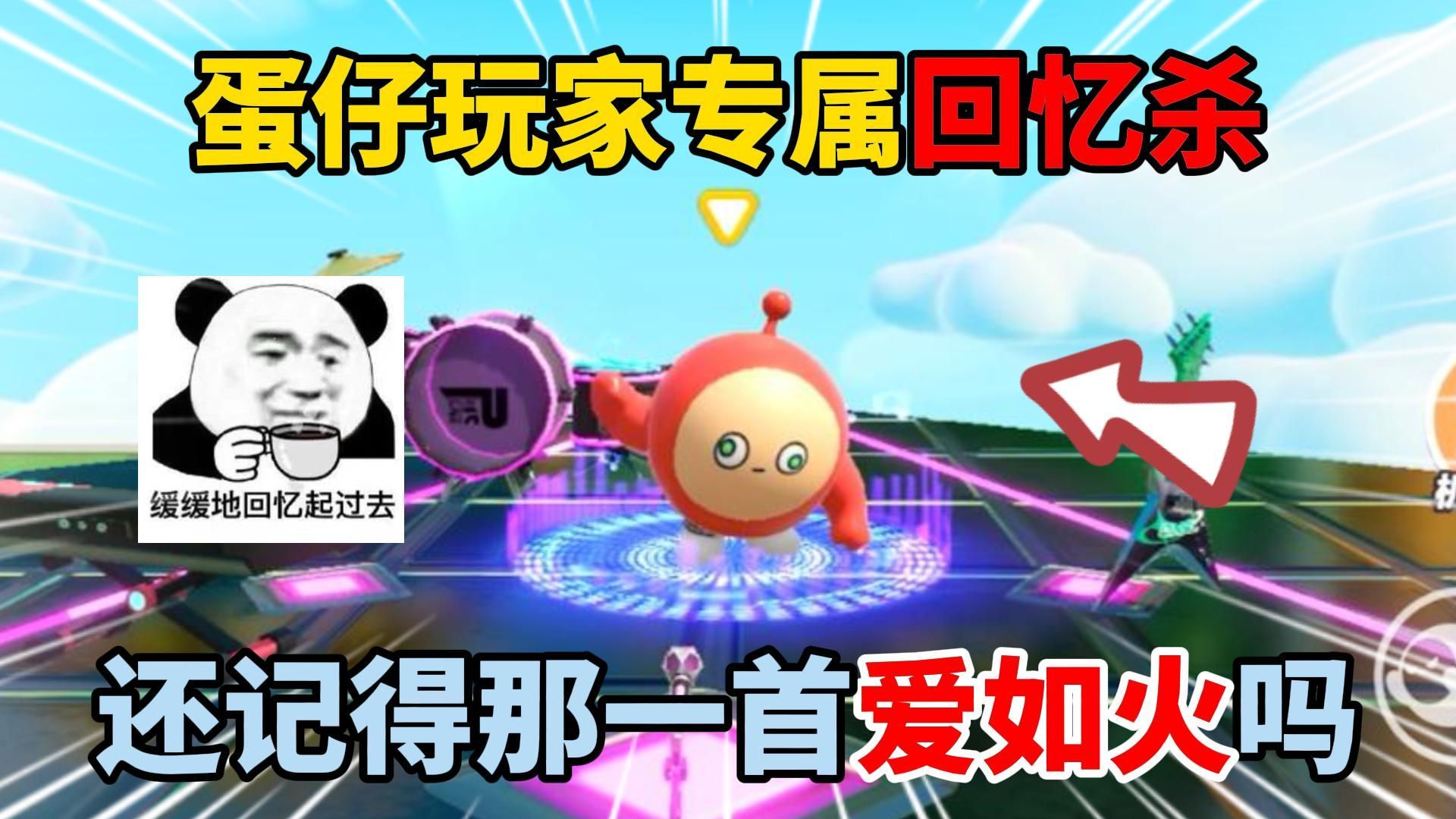 蛋仔派对:蛋仔玩家专属回忆杀!还记得那一首爱如火吗?-傻蛋子奶酪-傻蛋子奶酪-哔哩哔哩视频