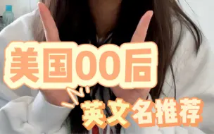 Download Video: 美高本地00后高中生用什么英文名？