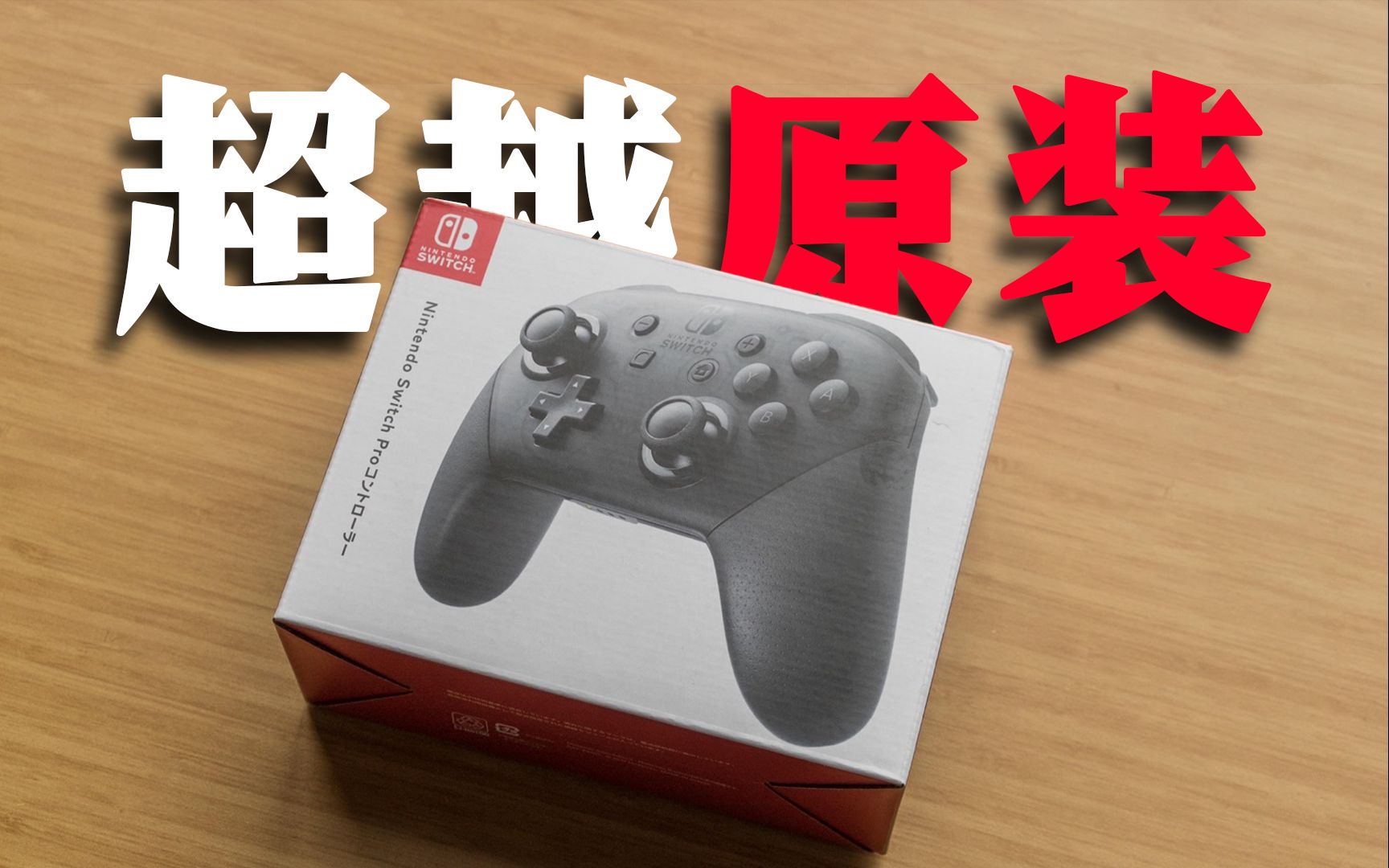😭把所有盗版Switch Pro赶尽杀绝的第三方手柄!