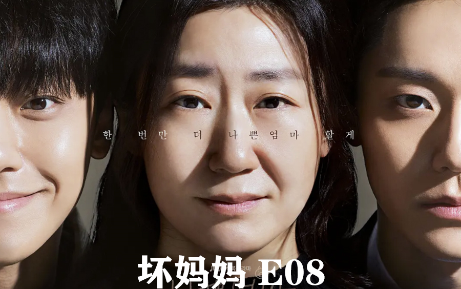 【坏妈妈】E08(中文字幕)1080P哔哩哔哩bilibili