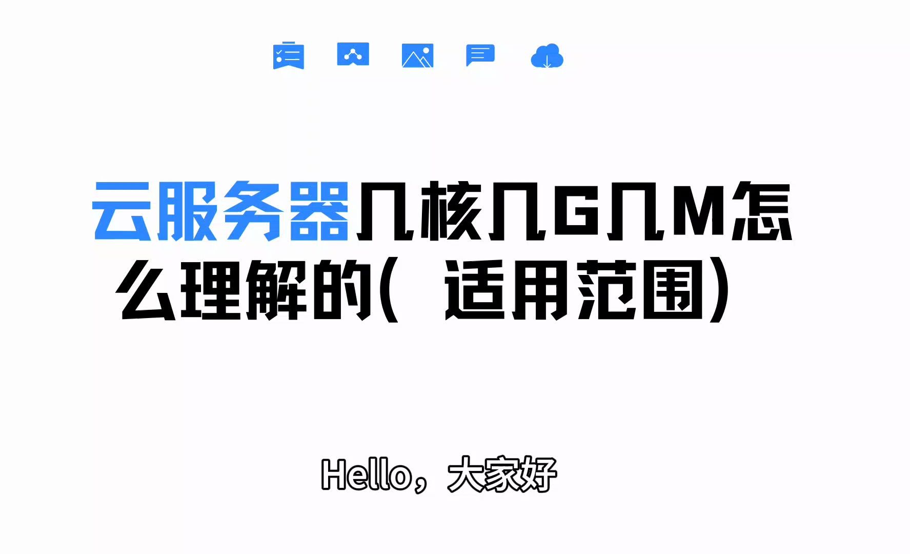 云服务器几核几G几M怎么理解的(适用范围)哔哩哔哩bilibili