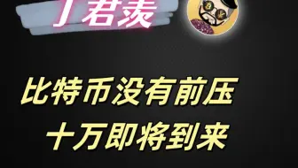 11.21行情分析：比特币没有前压  十万即将到来
