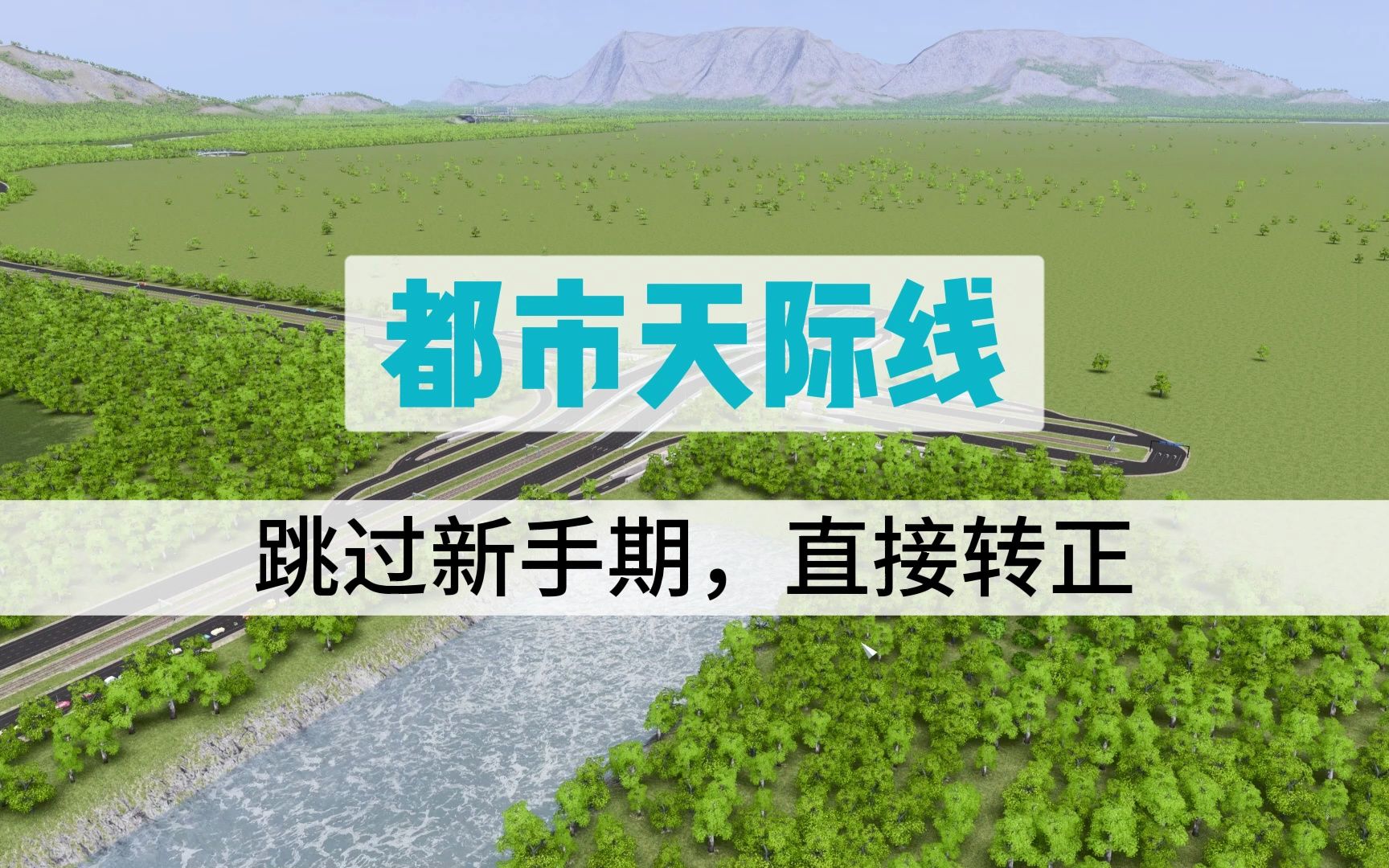 [图]【都市天际线】看完这个你就不再是新手市长了