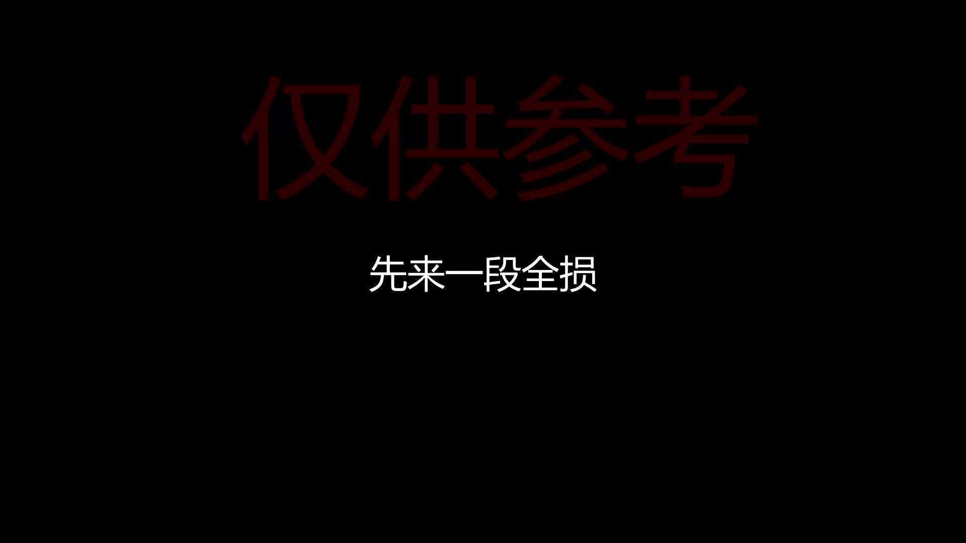 [图]【音质】音质对比全损和无损(附赠"全损")