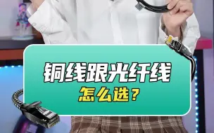 Download Video: HDMI有铜线跟光纤线那该怎么选？