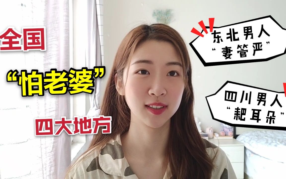 全国"怕老婆"的四大地方丨 四川男人都是"耙耳朵",东北男人个个妻管严