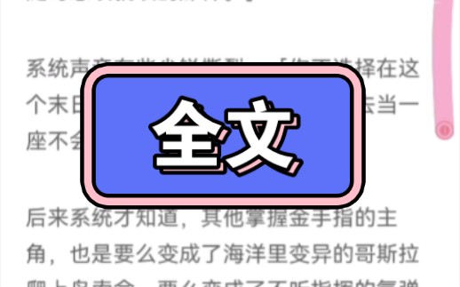 [图]核污水末日来临时，我绑定了外挂系统系统说：「宿主，你可以任意选择金手指，开启你的开挂人生，在这末日中活得精彩，您的选择是我轻笑了下：那就让我变成富士山吧，随时想