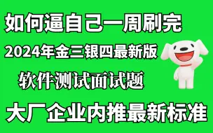 Download Video: 如何逼自己一周刷完2024金三银四最新版软件测试面试题，大厂企业内推最新标准。【软件测试/自动化测试/接口测试/性能测试/软件测试面试】