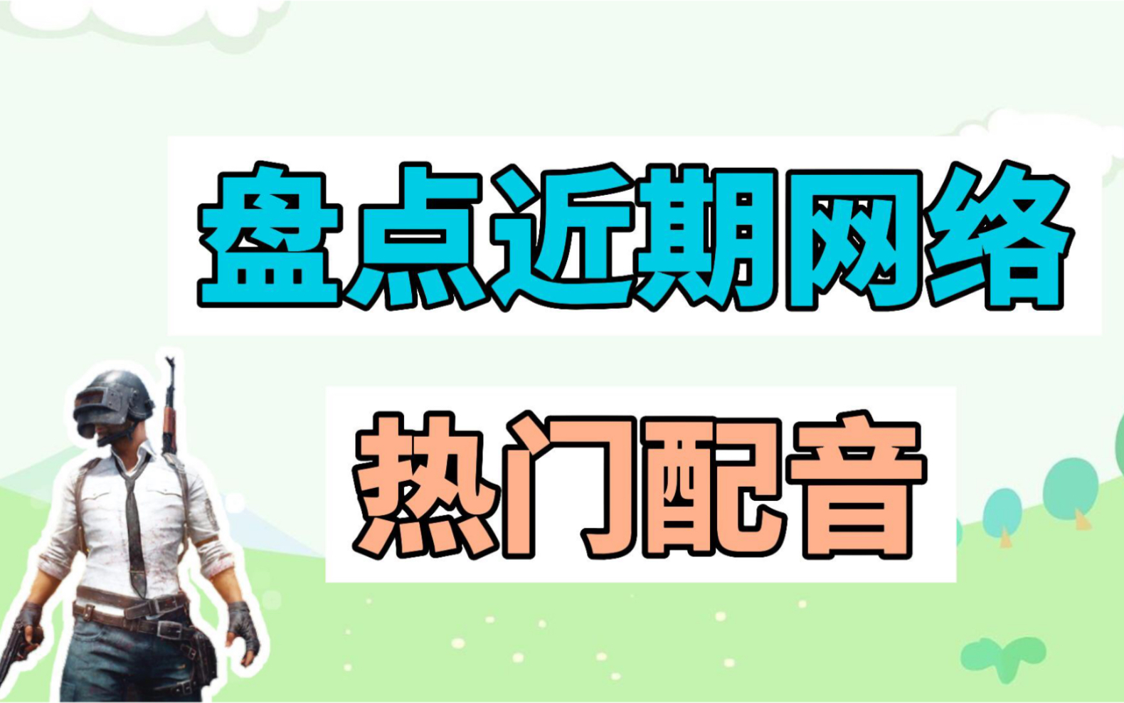 盘点近期网络热门配音:波比波比波波比波、回来吧刺激战场哔哩哔哩bilibili